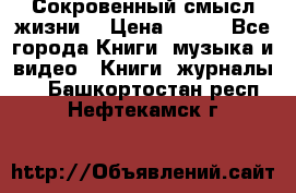 Сокровенный смысл жизни. › Цена ­ 500 - Все города Книги, музыка и видео » Книги, журналы   . Башкортостан респ.,Нефтекамск г.